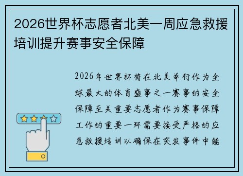 2026世界杯志愿者北美一周应急救援培训提升赛事安全保障 2026世界杯志愿者北美一周应急救援培训提升赛事安全保障