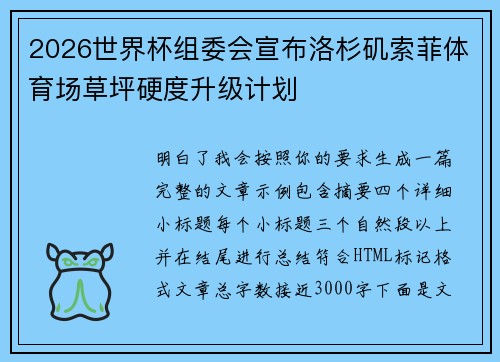 2026世界杯组委会宣布洛杉矶索菲体育场草坪硬度升级计划 2026世界杯组委会宣布洛杉矶索菲体育场草坪硬度升级计划