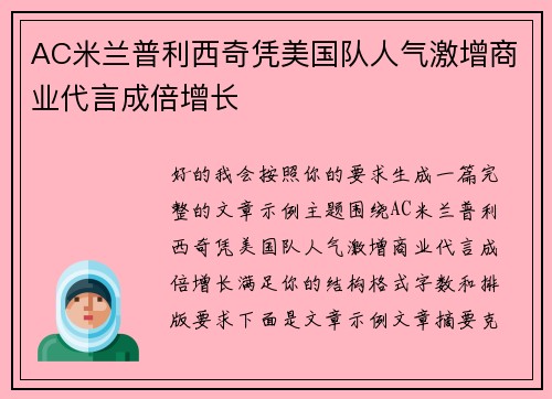 AC米兰普利西奇凭美国队人气激增商业代言成倍增长 AC米兰普利西奇凭美国队人气激增商业代言成倍增长