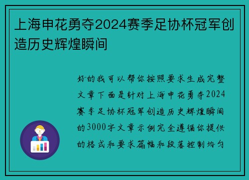 上海申花勇夺2024赛季足协杯冠军创造历史辉煌瞬间 上海申花勇夺2024赛季足协杯冠军创造历史辉煌瞬间