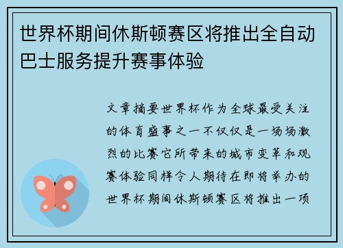 世界杯期间休斯顿赛区将推出全自动巴士服务提升赛事体验 世界杯期间休斯顿赛区将推出全自动巴士服务提升赛事体验