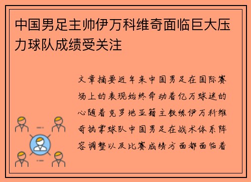 中国男足主帅伊万科维奇面临巨大压力球队成绩受关注 中国男足主帅伊万科维奇面临巨大压力球队成绩受关注