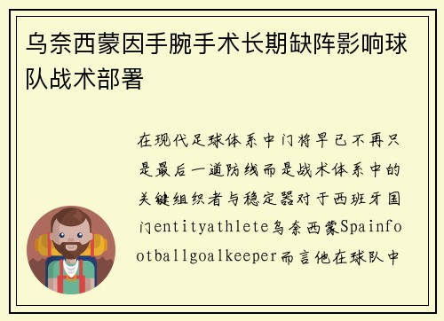 乌奈西蒙因手腕手术长期缺阵影响球队战术部署 乌奈西蒙因手腕手术长期缺阵影响球队战术部署