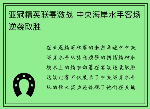 亚冠精英联赛激战 中央海岸水手客场逆袭取胜 亚冠精英联赛激战 中央海岸水手客场逆袭取胜