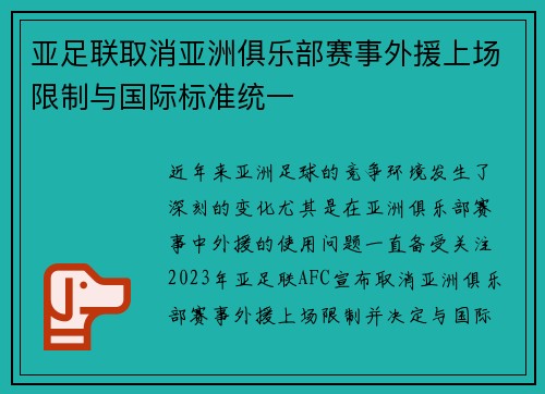 亚足联取消亚洲俱乐部赛事外援上场限制与国际标准统一 亚足联取消亚洲俱乐部赛事外援上场限制与国际标准统一