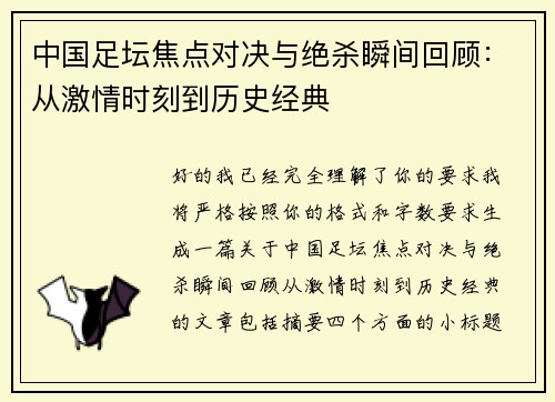 中国足坛焦点对决与绝杀瞬间回顾:从激情时刻到历史经典 中国足坛焦点对决与绝杀瞬间回顾:从激情时刻到历史经典