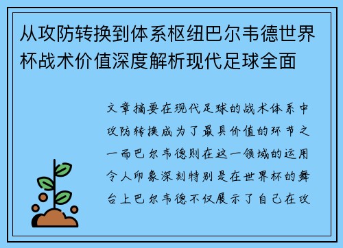 从攻防转换到体系枢纽巴尔韦德世界杯战术价值深度解析现代足球全面 从攻防转换到体系枢纽巴尔韦德世界杯战术价值深度解析现代足球全面