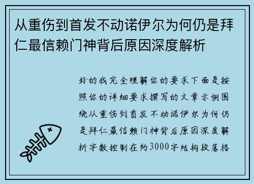 从重伤到首发不动诺伊尔为何仍是拜仁最信赖门神背后原因深度解析