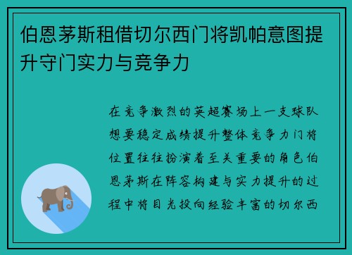 伯恩茅斯租借切尔西门将凯帕意图提升守门实力与竞争力