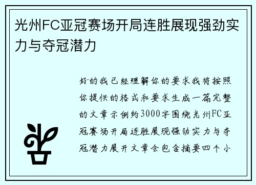 光州FC亚冠赛场开局连胜展现强劲实力与夺冠潜力