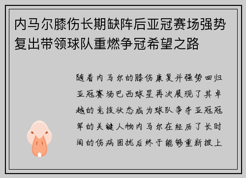 内马尔膝伤长期缺阵后亚冠赛场强势复出带领球队重燃争冠希望之路