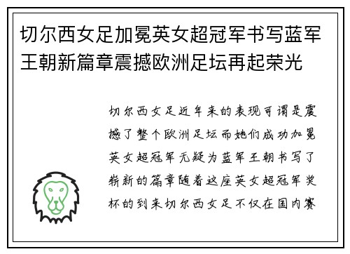 切尔西女足加冕英女超冠军书写蓝军王朝新篇章震撼欧洲足坛再起荣光