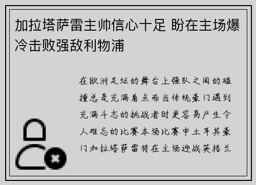 加拉塔萨雷主帅信心十足 盼在主场爆冷击败强敌利物浦 加拉塔萨雷主帅信心十足 盼在主场爆冷击败强敌利物浦
