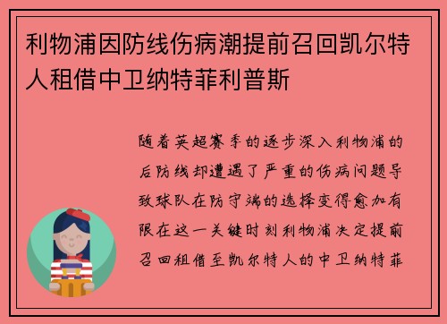 利物浦因防线伤病潮提前召回凯尔特人租借中卫纳特菲利普斯 利物浦因防线伤病潮提前召回凯尔特人租借中卫纳特菲利普斯