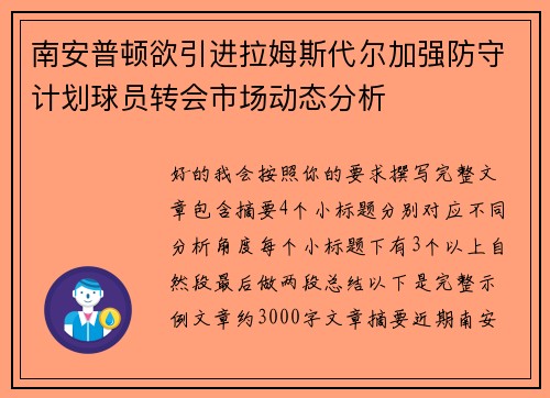 南安普顿欲引进拉姆斯代尔加强防守计划球员转会市场动态分析
