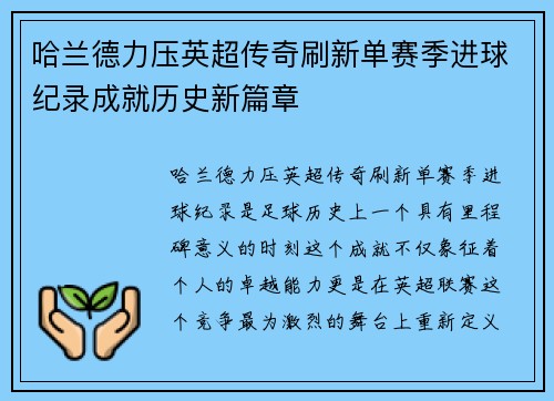哈兰德力压英超传奇刷新单赛季进球纪录成就历史新篇章 哈兰德力压英超传奇刷新单赛季进球纪录成就历史新篇章