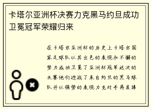 卡塔尔亚洲杯决赛力克黑马约旦成功卫冕冠军荣耀归来 卡塔尔亚洲杯决赛力克黑马约旦成功卫冕冠军荣耀归来
