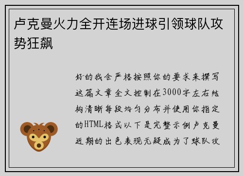 卢克曼火力全开连场进球引领球队攻势狂飙 卢克曼火力全开连场进球引领球队攻势狂飙