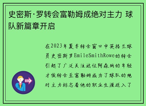 史密斯·罗转会富勒姆成绝对主力 球队新篇章开启 史密斯·罗转会富勒姆成绝对主力 球队新篇章开启