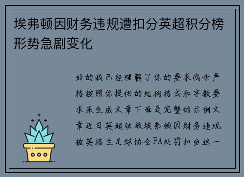 埃弗顿因财务违规遭扣分英超积分榜形势急剧变化 埃弗顿因财务违规遭扣分英超积分榜形势急剧变化