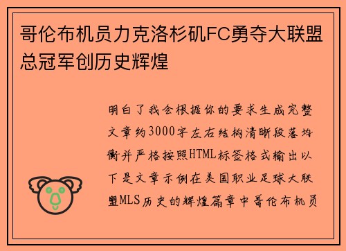 哥伦布机员力克洛杉矶FC勇夺大联盟总冠军创历史辉煌 哥伦布机员力克洛杉矶FC勇夺大联盟总冠军创历史辉煌