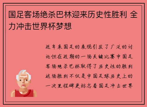 国足客场绝杀巴林迎来历史性胜利 全力冲击世界杯梦想 国足客场绝杀巴林迎来历史性胜利 全力冲击世界杯梦想