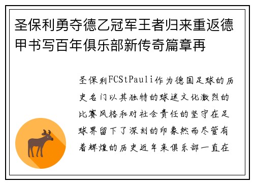圣保利勇夺德乙冠军王者归来重返德甲书写百年俱乐部新传奇篇章再