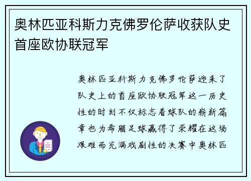 奥林匹亚科斯力克佛罗伦萨收获队史首座欧协联冠军