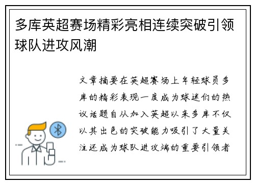 多库英超赛场精彩亮相连续突破引领球队进攻风潮 多库英超赛场精彩亮相连续突破引领球队进攻风潮