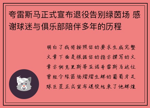 夸雷斯马正式宣布退役告别绿茵场 感谢球迷与俱乐部陪伴多年的历程 夸雷斯马正式宣布退役告别绿茵场 感谢球迷与俱乐部陪伴多年的历程