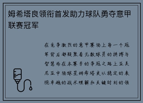 姆希塔良领衔首发助力球队勇夺意甲联赛冠军