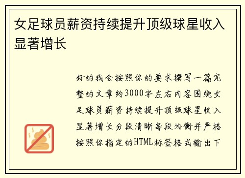 女足球员薪资持续提升顶级球星收入显著增长