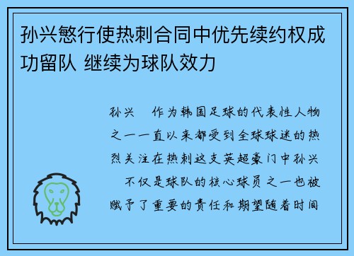 孙兴慜行使热刺合同中优先续约权成功留队 继续为球队效力