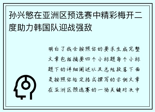 孙兴慜在亚洲区预选赛中精彩梅开二度助力韩国队迎战强敌