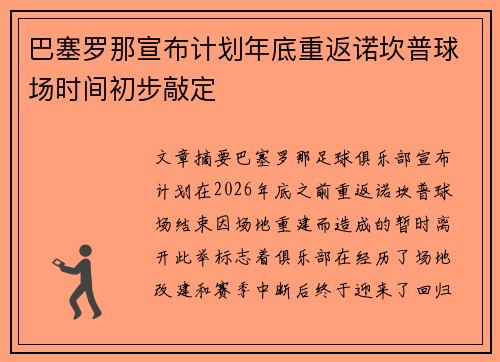 巴塞罗那宣布计划年底重返诺坎普球场时间初步敲定