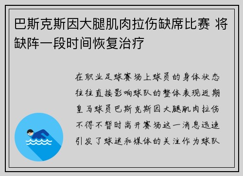 巴斯克斯因大腿肌肉拉伤缺席比赛 将缺阵一段时间恢复治疗 巴斯克斯因大腿肌肉拉伤缺席比赛 将缺阵一段时间恢复治疗