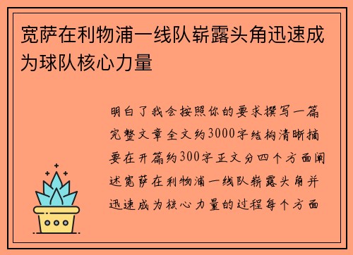 宽萨在利物浦一线队崭露头角迅速成为球队核心力量