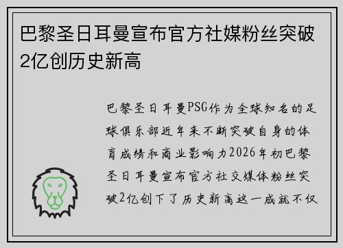 巴黎圣日耳曼宣布官方社媒粉丝突破2亿创历史新高 巴黎圣日耳曼宣布官方社媒粉丝突破2亿创历史新高