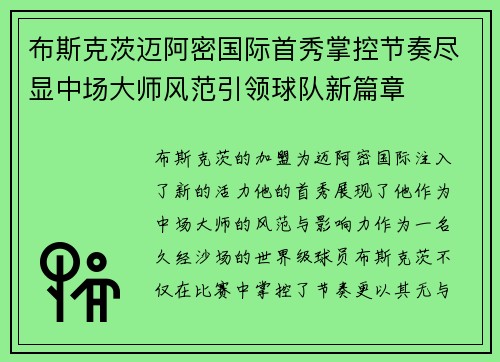 布斯克茨迈阿密国际首秀掌控节奏尽显中场大师风范引领球队新篇章
