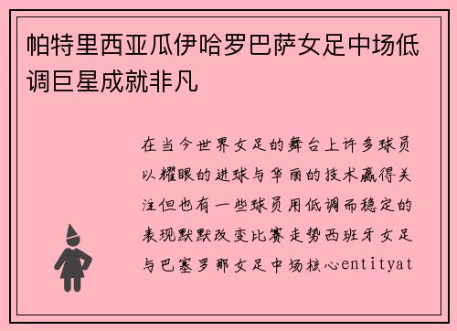 帕特里西亚瓜伊哈罗巴萨女足中场低调巨星成就非凡