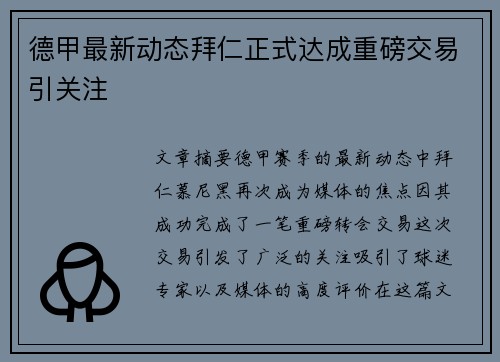 德甲最新动态拜仁正式达成重磅交易引关注 德甲最新动态拜仁正式达成重磅交易引关注