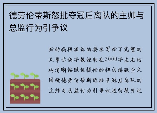 德劳伦蒂斯怒批夺冠后离队的主帅与总监行为引争议 德劳伦蒂斯怒批夺冠后离队的主帅与总监行为引争议