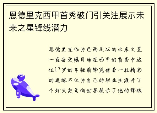 恩德里克西甲首秀破门引关注展示未来之星锋线潜力 恩德里克西甲首秀破门引关注展示未来之星锋线潜力
