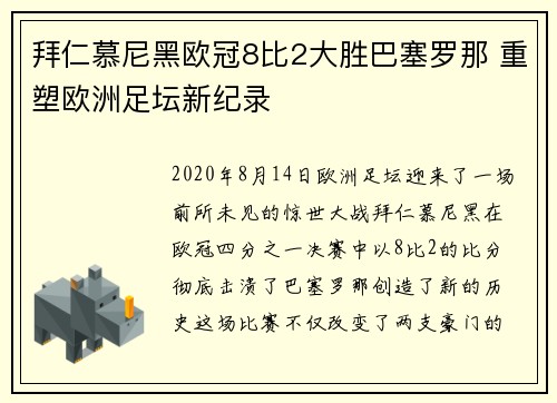 拜仁慕尼黑欧冠8比2大胜巴塞罗那 重塑欧洲足坛新纪录 拜仁慕尼黑欧冠8比2大胜巴塞罗那 重塑欧洲足坛新纪录