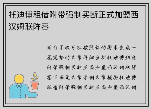 托迪博租借附带强制买断正式加盟西汉姆联阵容 托迪博租借附带强制买断正式加盟西汉姆联阵容