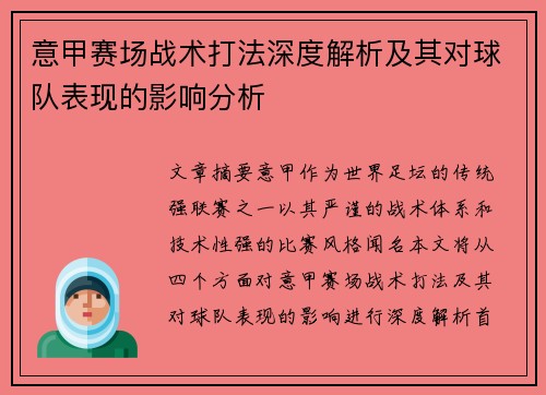意甲赛场战术打法深度解析及其对球队表现的影响分析 意甲赛场战术打法深度解析及其对球队表现的影响分析