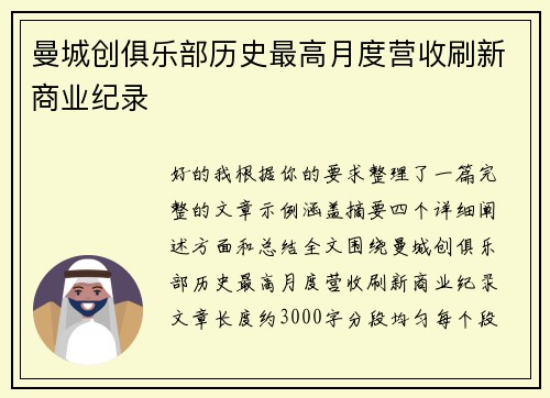 曼城创俱乐部历史最高月度营收刷新商业纪录 曼城创俱乐部历史最高月度营收刷新商业纪录