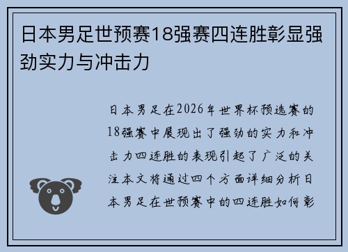日本男足世预赛18强赛四连胜彰显强劲实力与冲击力 日本男足世预赛18强赛四连胜彰显强劲实力与冲击力