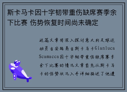 斯卡马卡因十字韧带重伤缺席赛季余下比赛 伤势恢复时间尚未确定 斯卡马卡因十字韧带重伤缺席赛季余下比赛 伤势恢复时间尚未确定