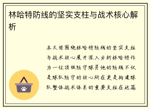 林哈特防线的坚实支柱与战术核心解析 林哈特防线的坚实支柱与战术核心解析